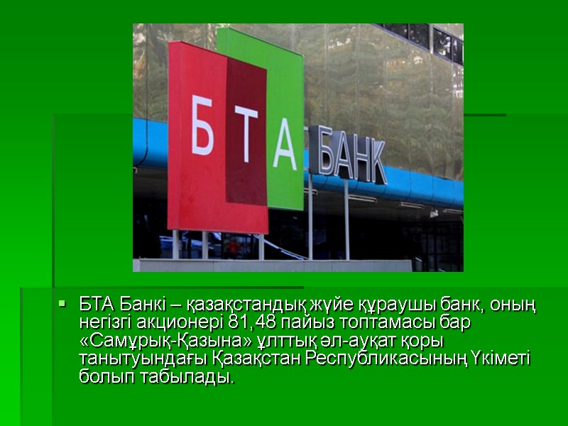 БТА Банкі – қазақстандық жүйе құраушы банк, оның негізгі акционері 81,48 пайыз топтамасы бар